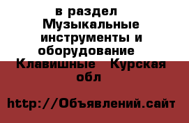  в раздел : Музыкальные инструменты и оборудование » Клавишные . Курская обл.